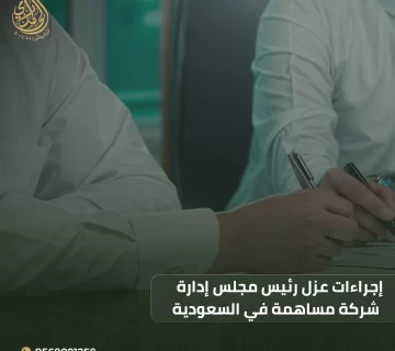 إجراءات عزل رئيس مجلس إدارة شركة مساهمة