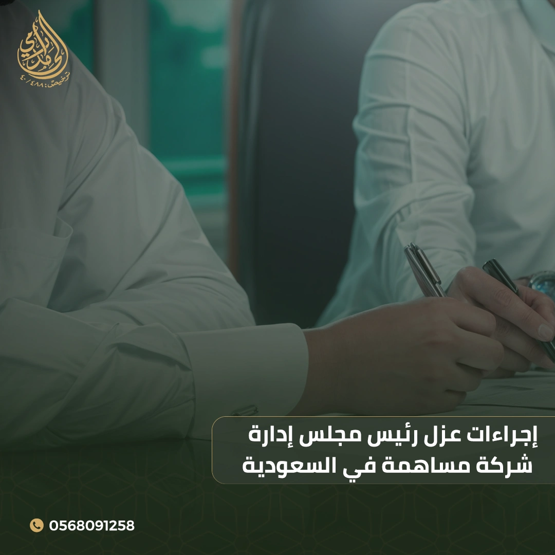 إجراءات عزل رئيس مجلس إدارة شركة مساهمة