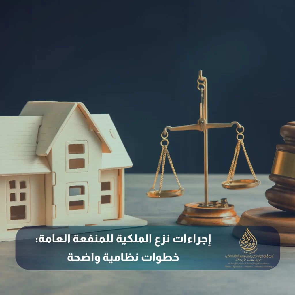 إجراءات نزع الملكية للمنفعة العامة خطوات نظامية واضحة