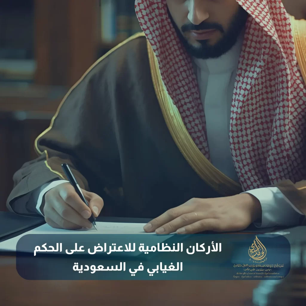 الأركان النظامية للاعتراض على الحكم الغيابي في السعودية