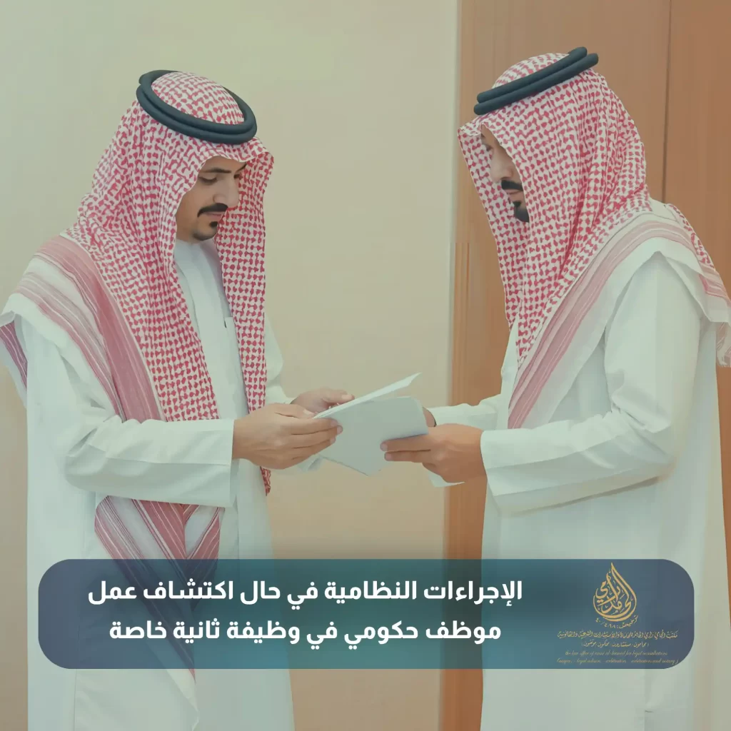الإجراءات النظامية في حال اكتشاف عمل موظف حكومي في وظيفة ثانية خاصة