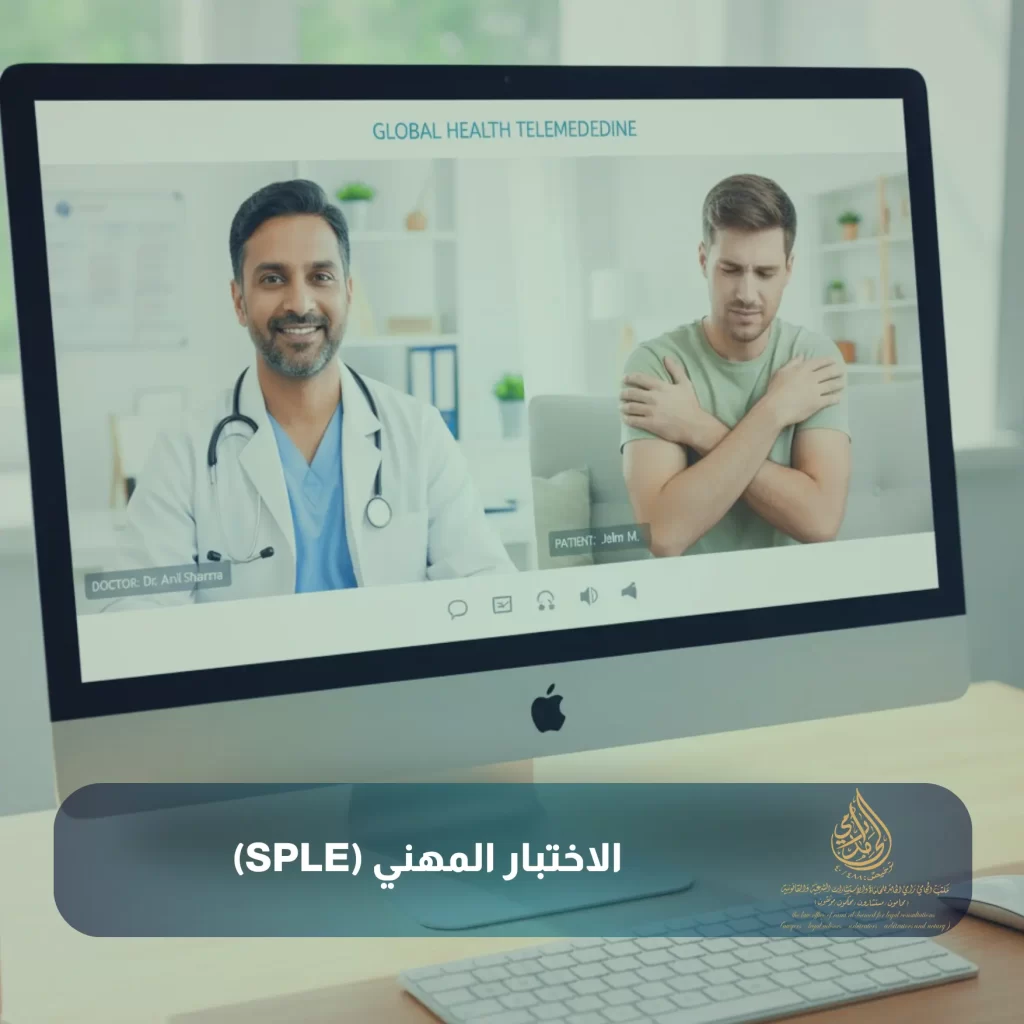 الاختبار المهني (SPLE)