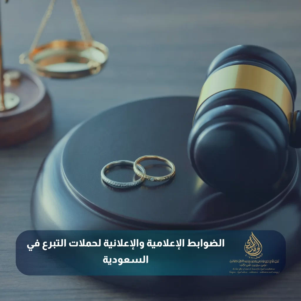 الضوابط الإعلامية والإعلانية لحملات التبرع في السعودية