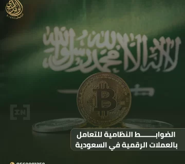 العملات الرقمية في السعودية