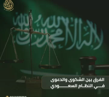 الفرق بين الشكوى والدعوى