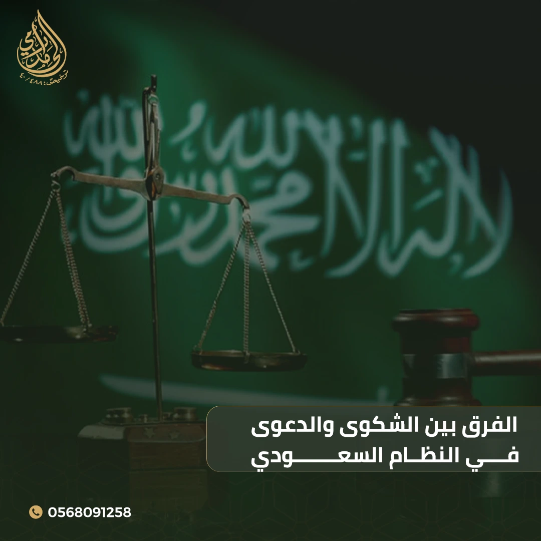 الفرق بين الشكوى والدعوى