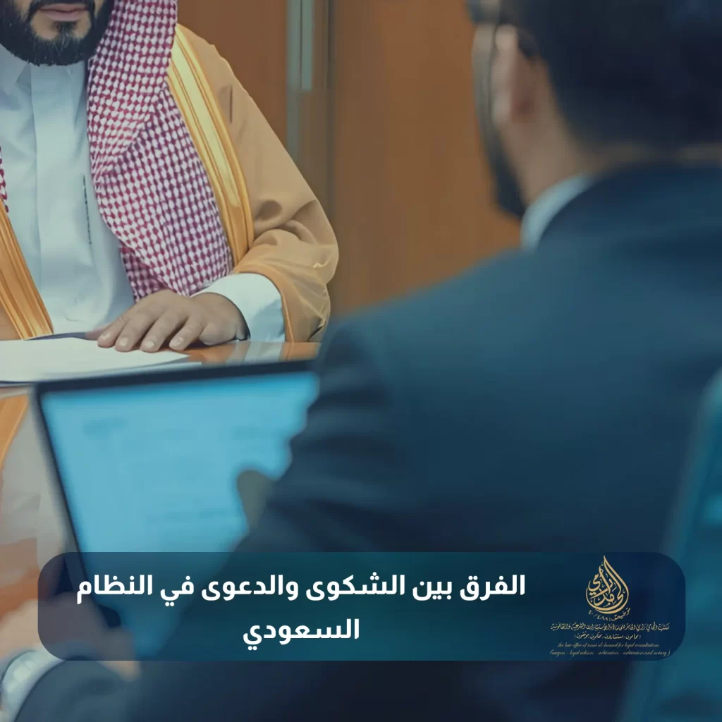 الفرق بين الشكوى والدعوى في النظام السعودي