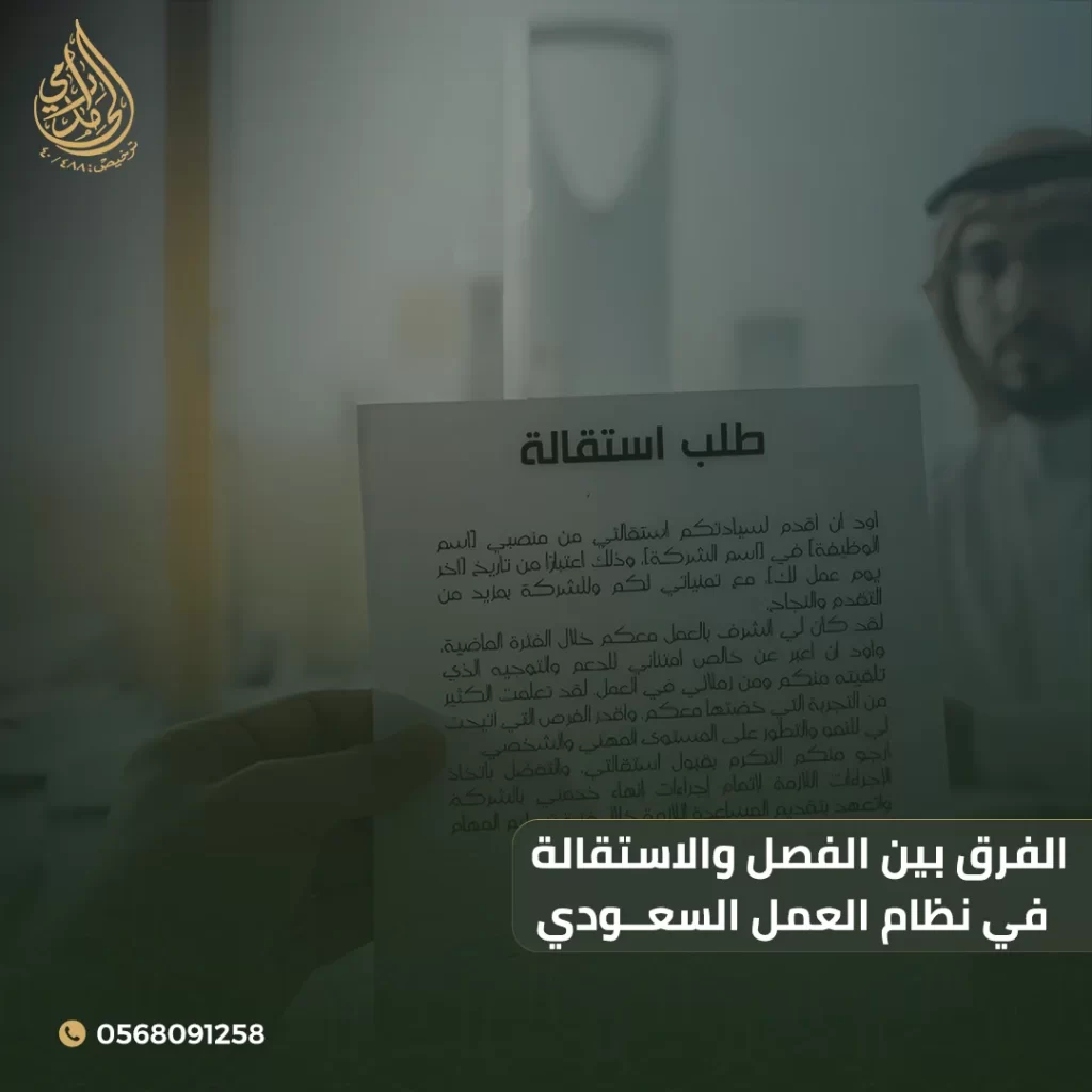 الفرق بين الفصل والاستقالة في نظام العمل السعودي