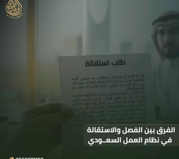 الفرق بين الفصل والاستقالة في نظام العمل السعودي