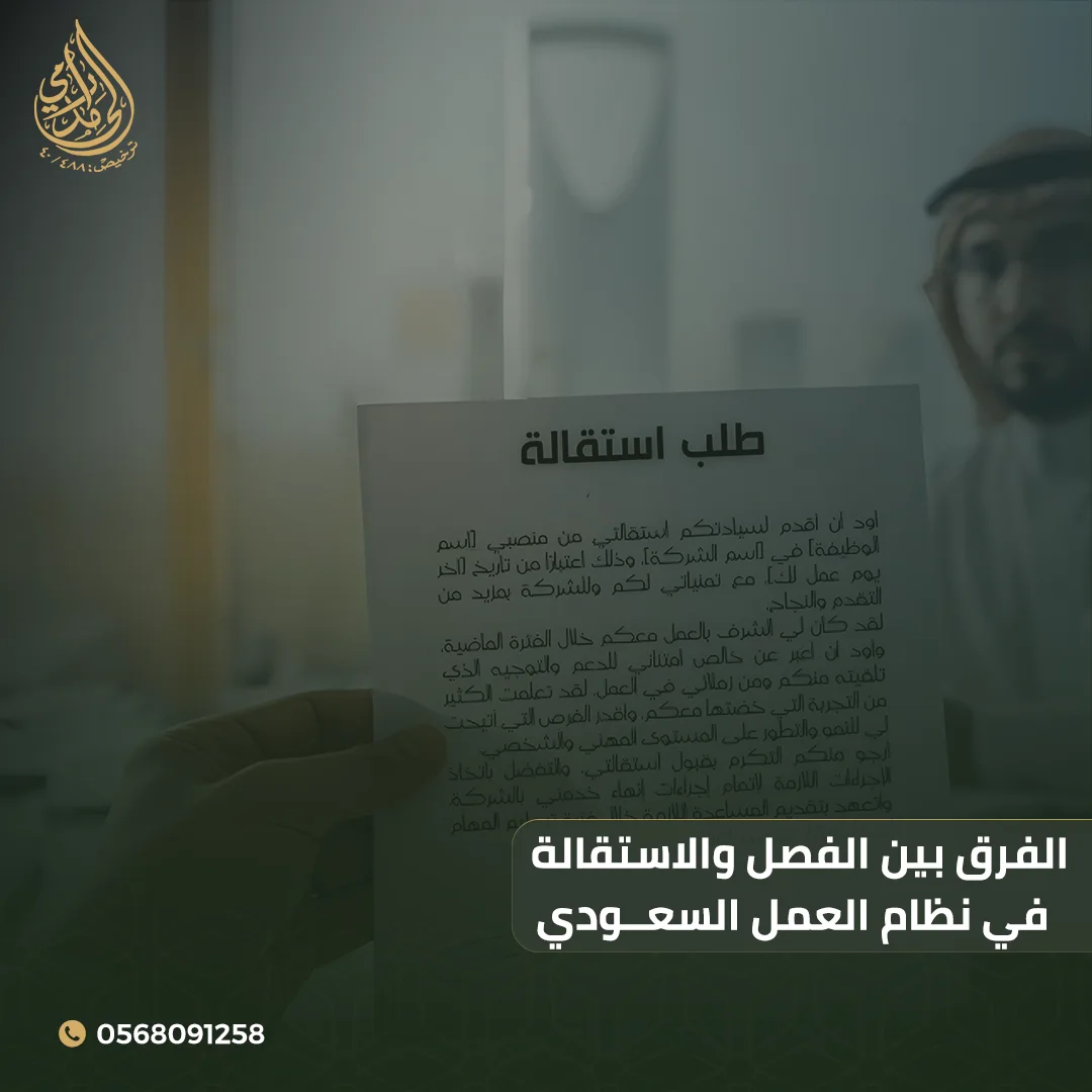 الفرق بين الفصل والاستقالة في نظام العمل السعودي