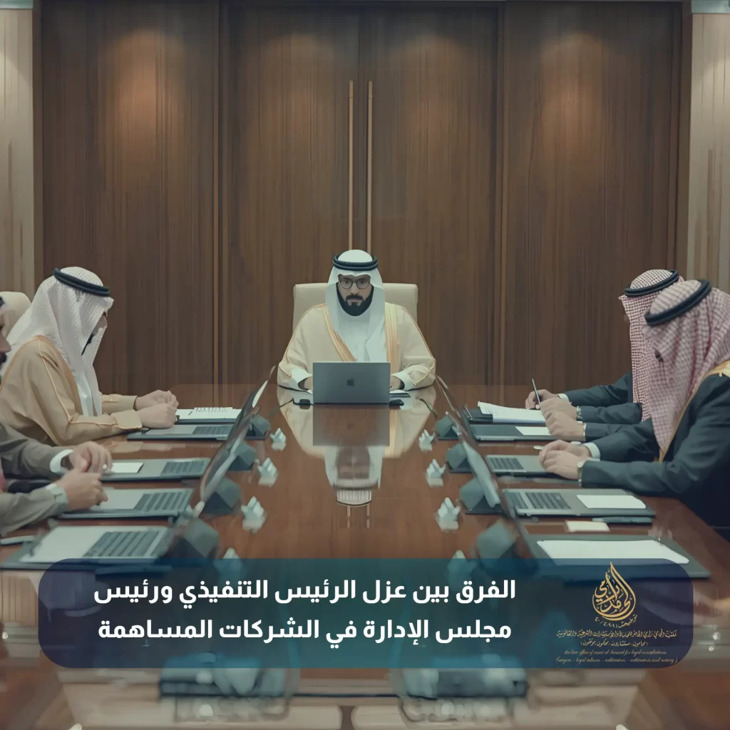 الفرق بين عزل الرئيس التنفيذي ورئيس مجلس الإدارة في الشركات المساهمة