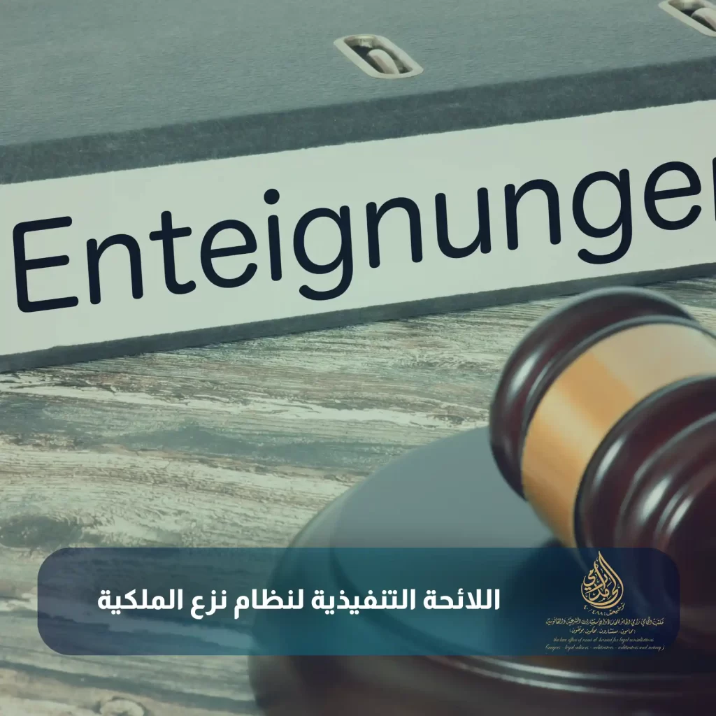اللائحة التنفيذية لنظام نزع الملكية