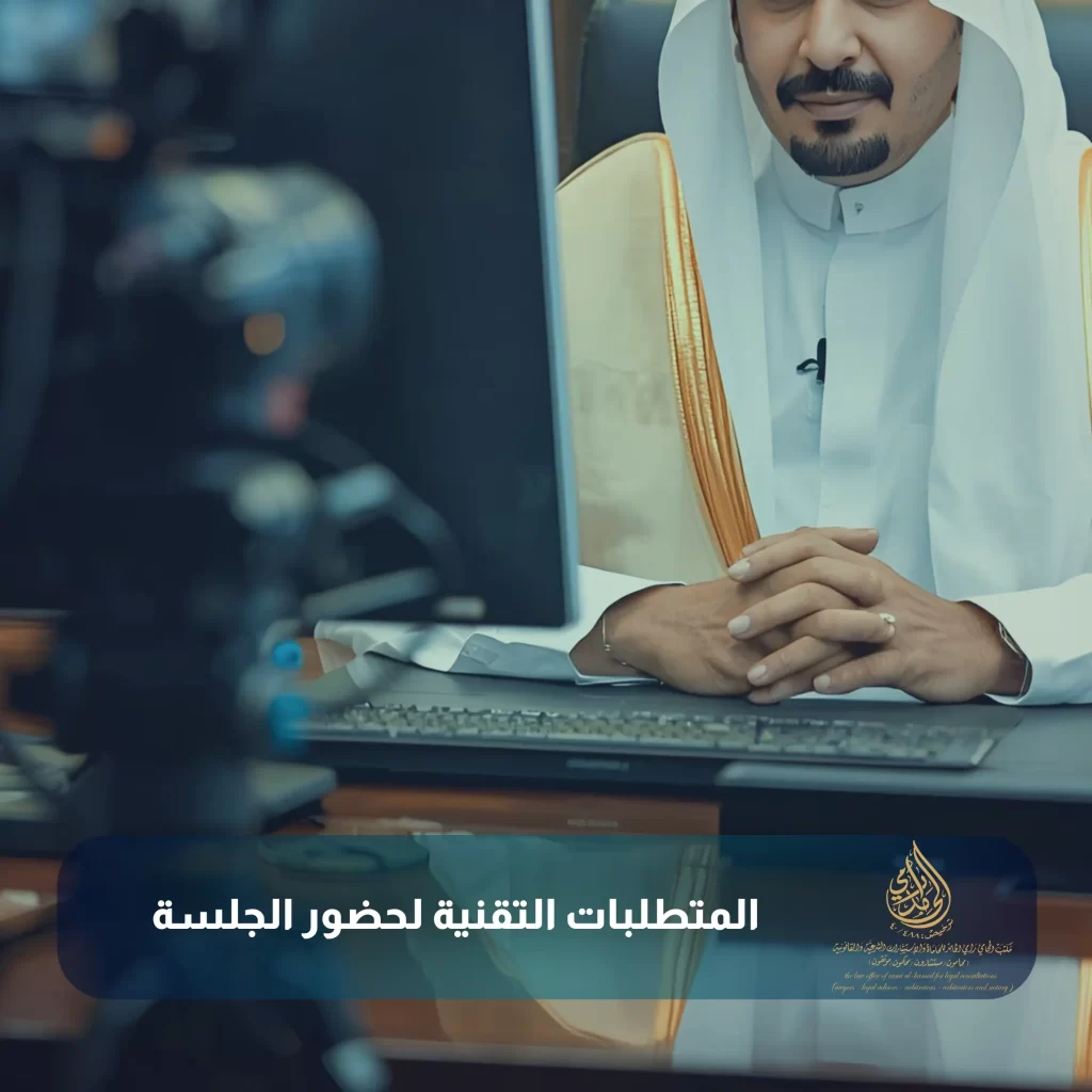 المتطلبات التقنية لحضور الجلسة