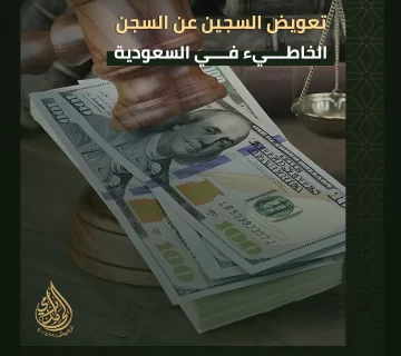 تعويض السجين عن السجن الخطأ في السعودية