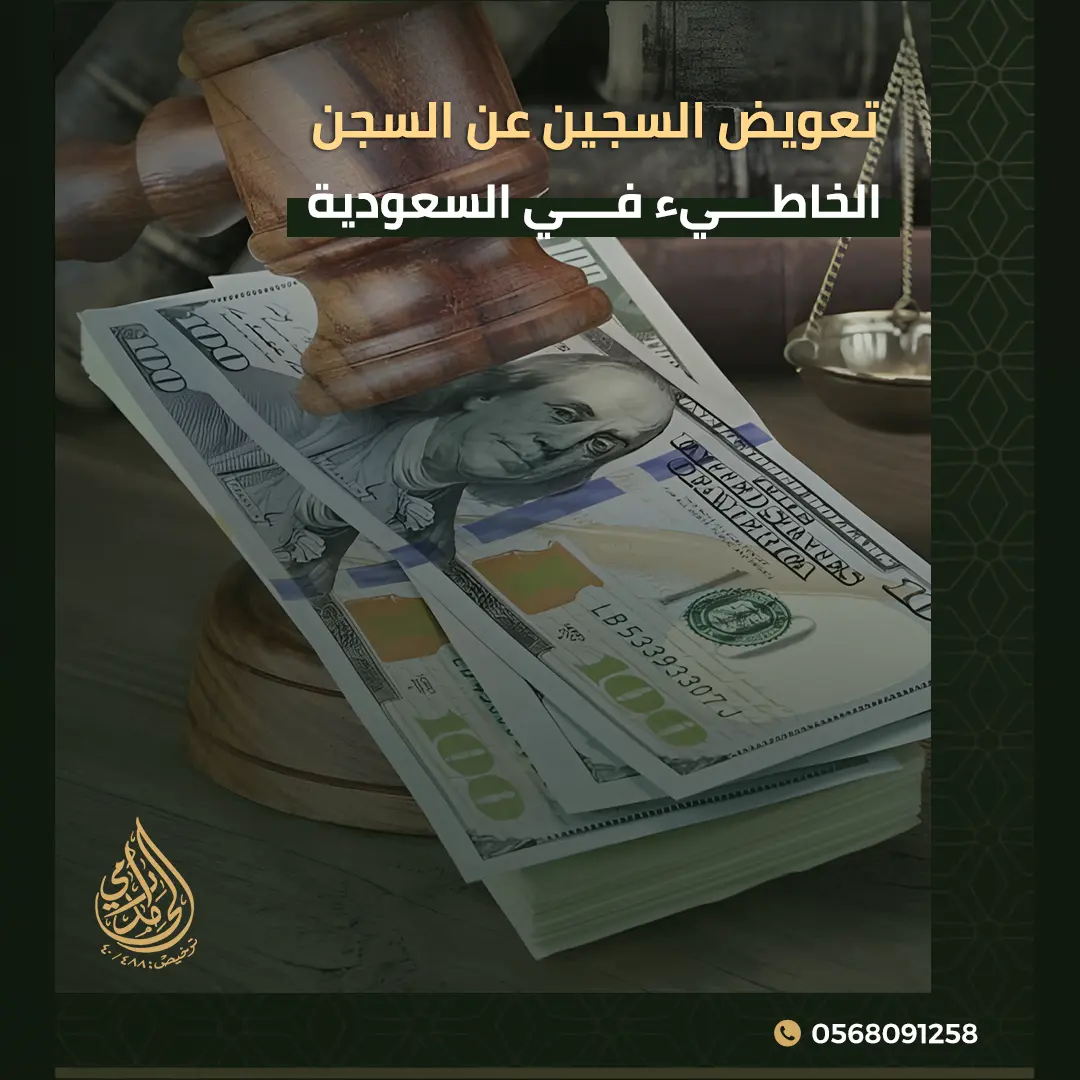 تعويض السجين عن السجن الخطأ في السعودية