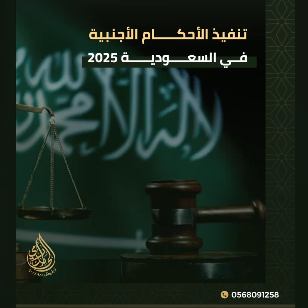 تنفيذ الأحكام الأجنبية في السعودية 2025