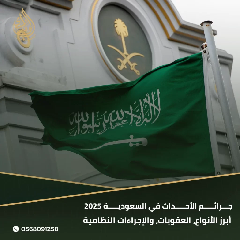 جرائم الأحداث في السعودية