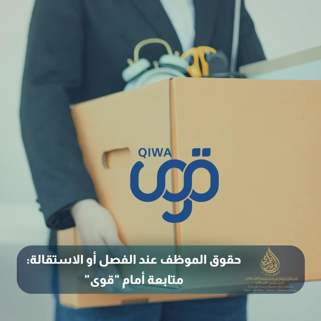 حقوق الموظف عند الفصل أو الاستقالة