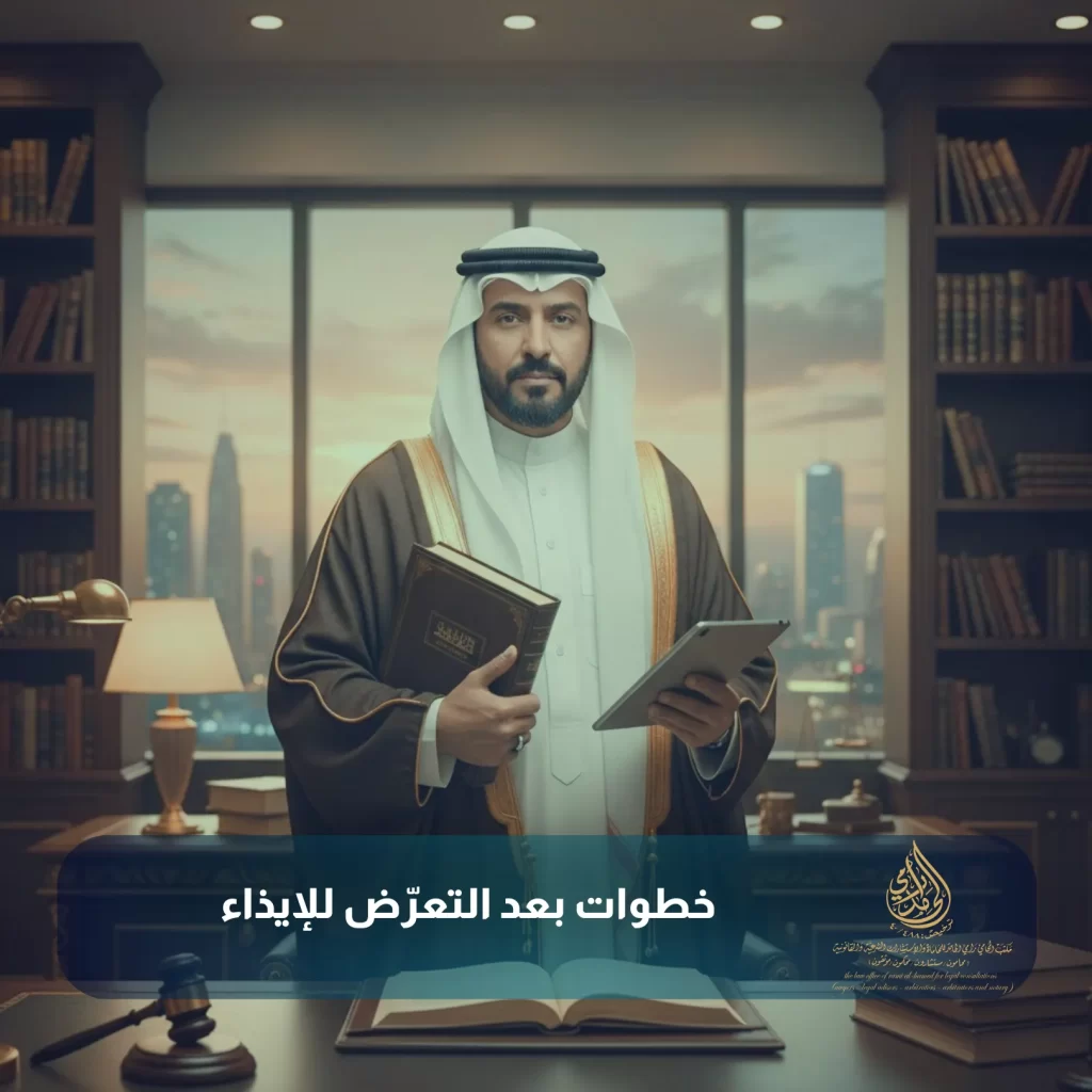 خطوات بعد التعرض للإيذاء