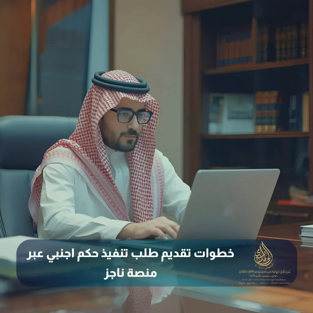 خطوات تقديم طلب تنفيذ حكم اجنبي عبر منصة ناجز