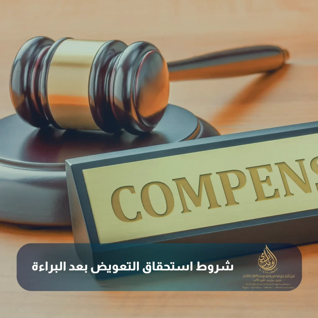 شروط استحقاق التعويض بعد البراءة