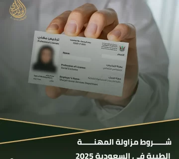 شروط مزاولة المهنة الطبية في السعودية