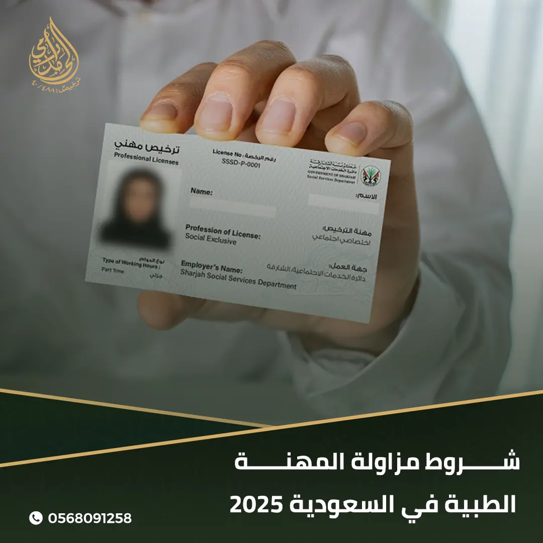 شروط مزاولة المهنة الطبية في السعودية