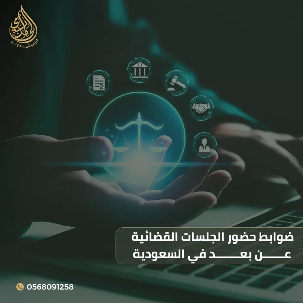 حضور الجلسات القضائية عن بعد