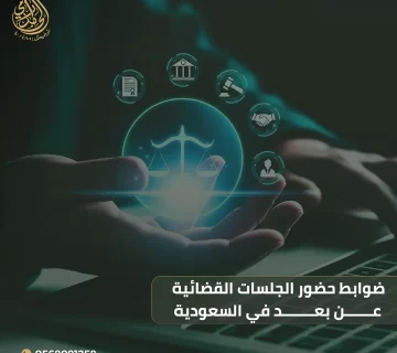 حضور الجلسات القضائية عن بعد