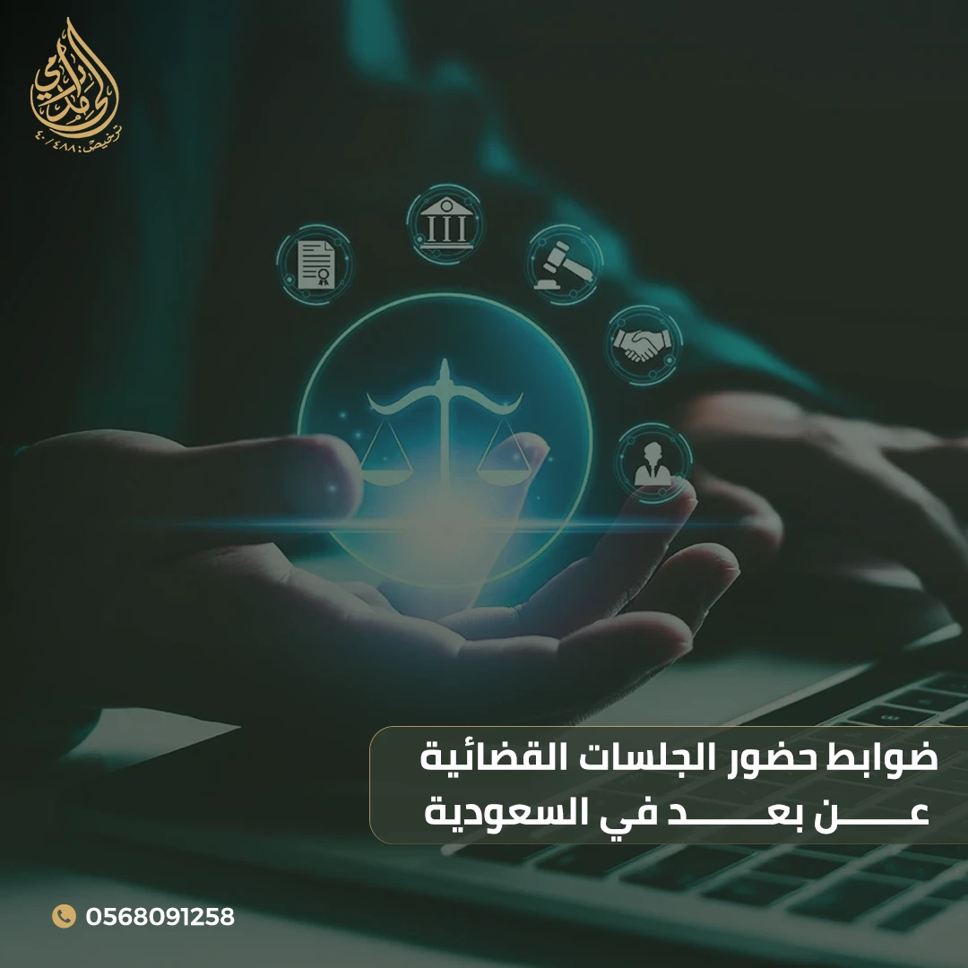 حضور الجلسات القضائية عن بعد