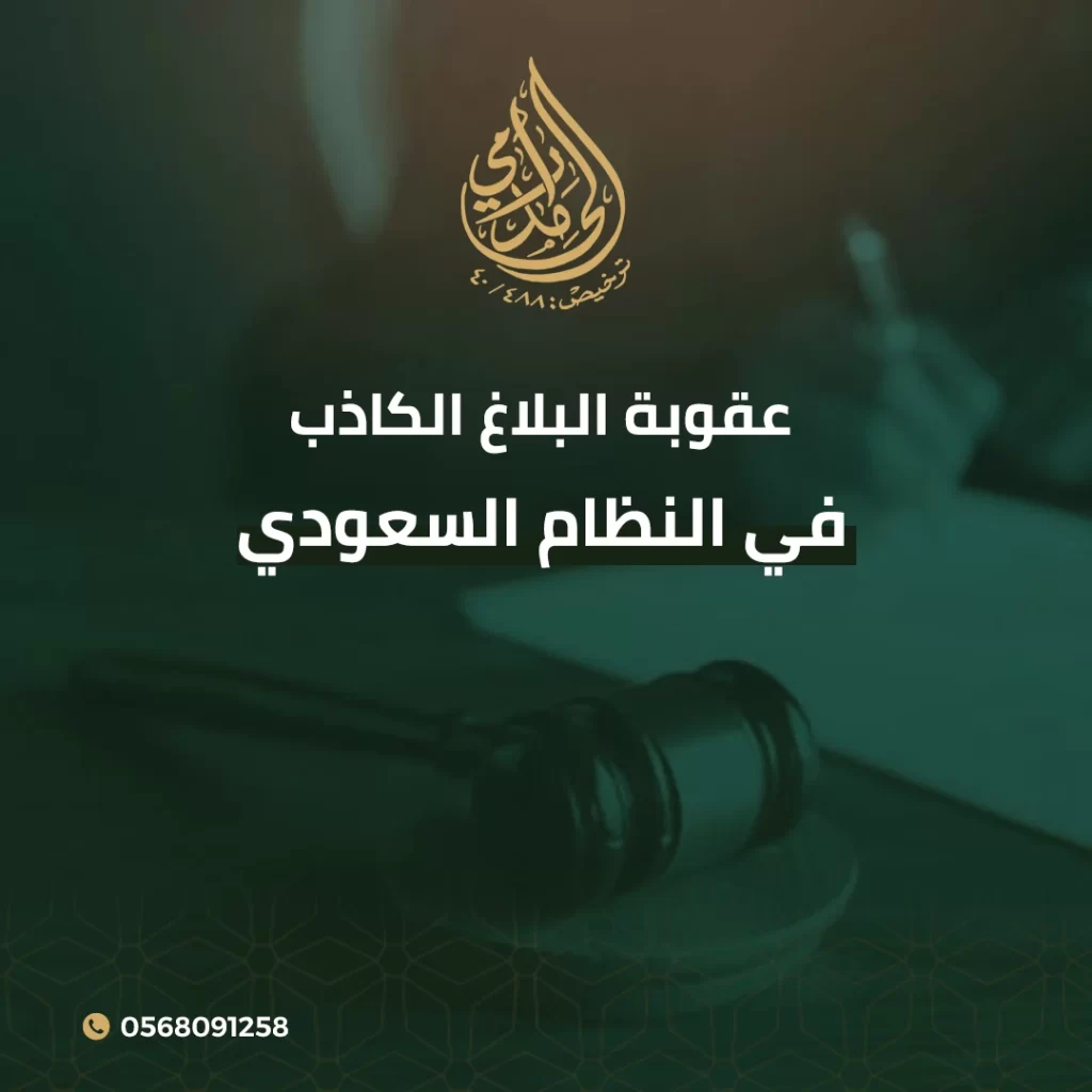 عقوبة البلاغ الكاذب