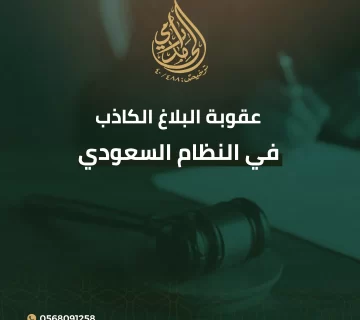 عقوبة البلاغ الكاذب