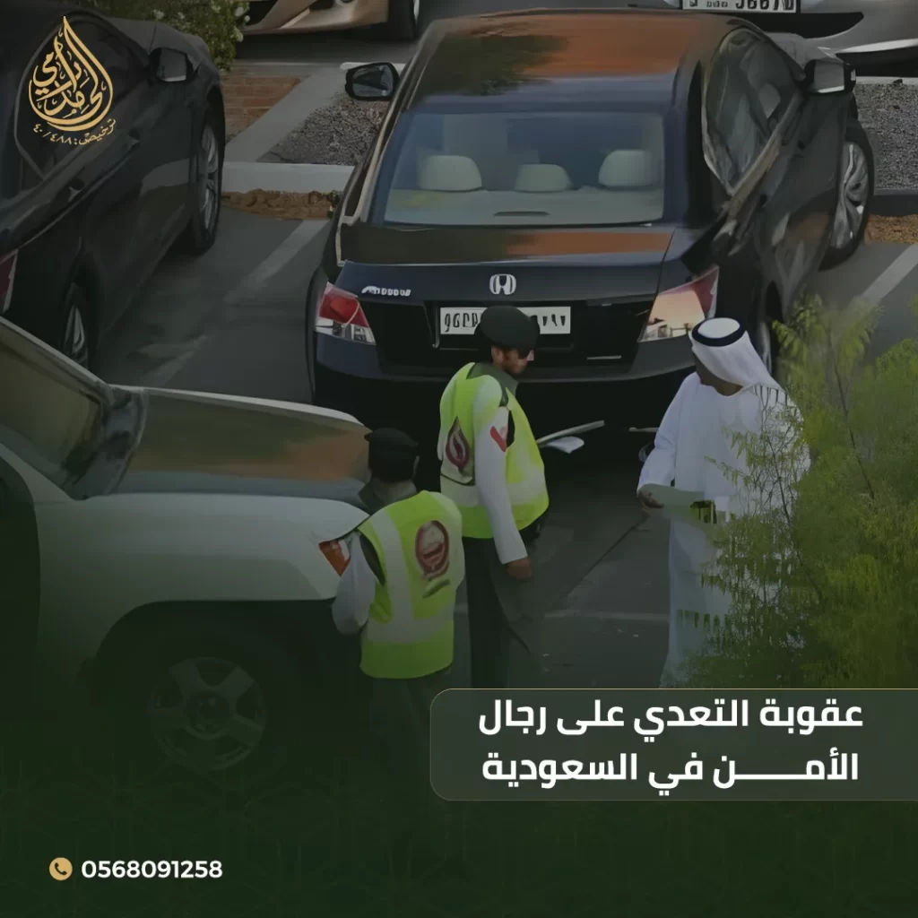 عقوبة التعدي على رجال الأمن في السعودية