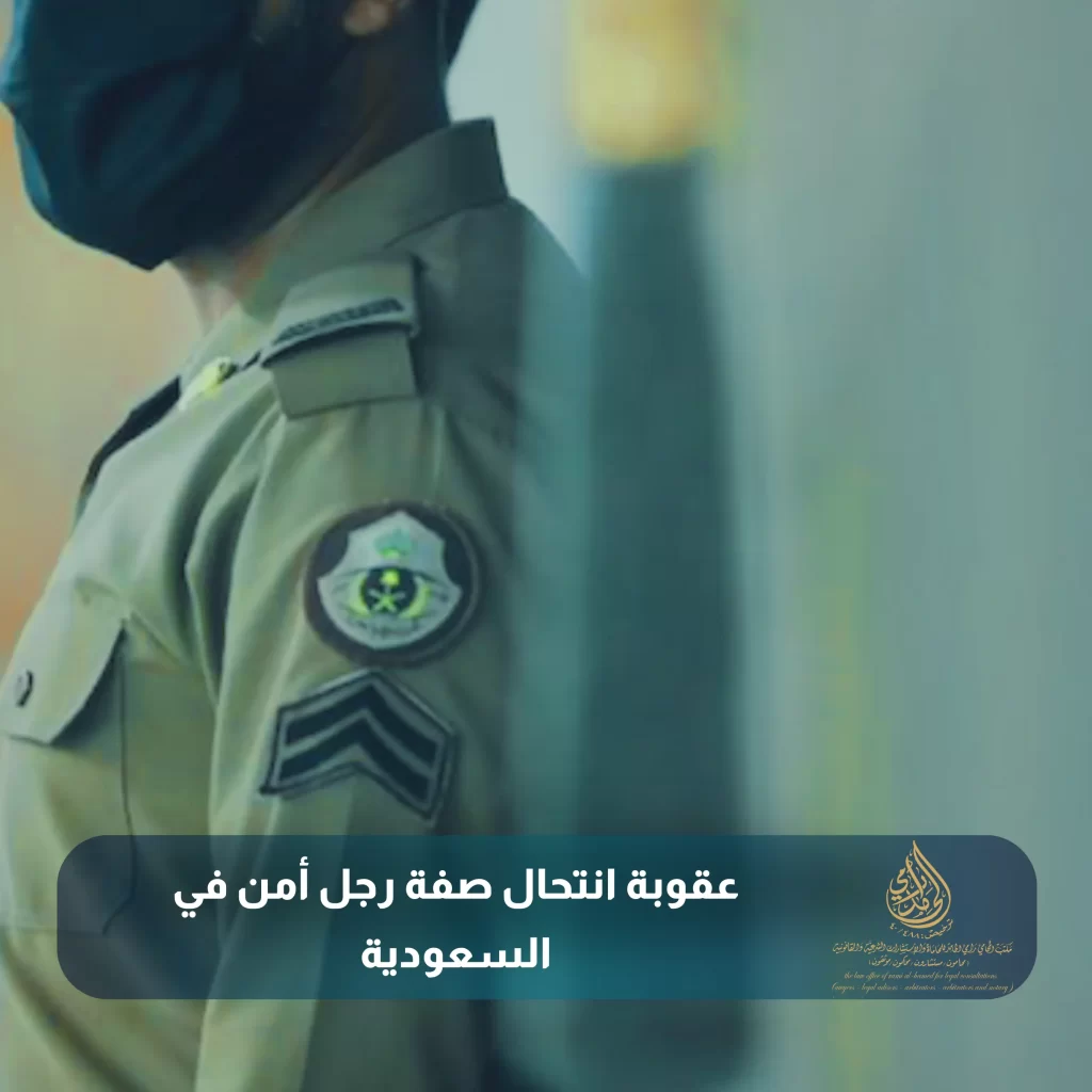 عقوبة انتحال صفة رجل أمن في السعودية