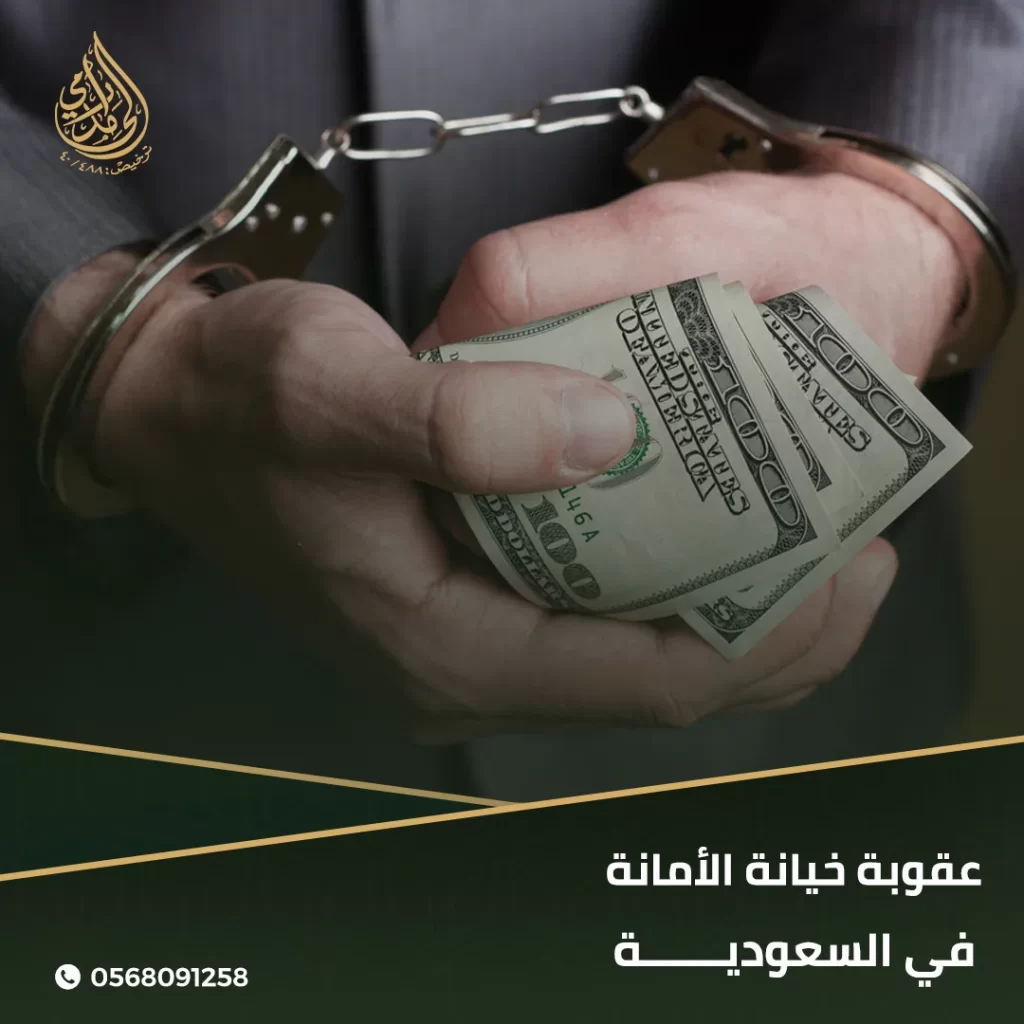 عقوبة خيانة الأمانة في السعودية