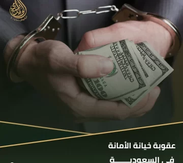 عقوبة خيانة الأمانة في السعودية