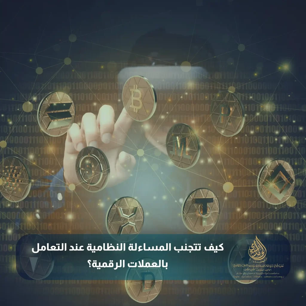كيف تتجنب المساءلة النظامية عند التعامل بالعملات الرقمية؟