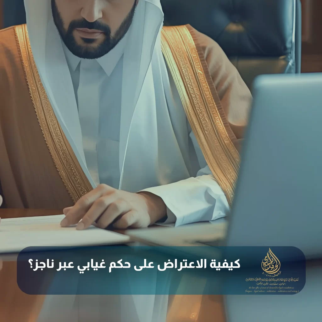 كيفية الاعتراض على حكم غيابي عبر ناجز؟