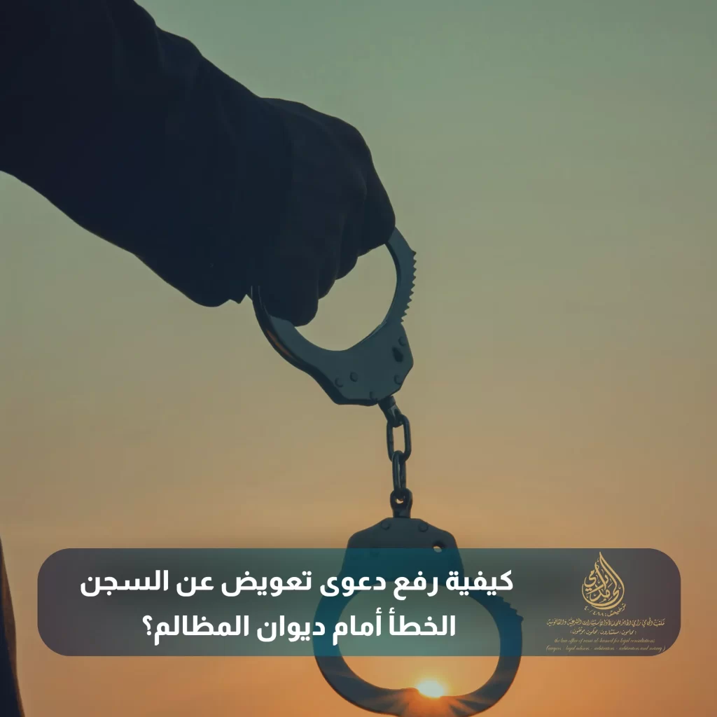 كيفية رفع دعوى تعويض عن السجن الخطأ أمام ديوان المظالم؟