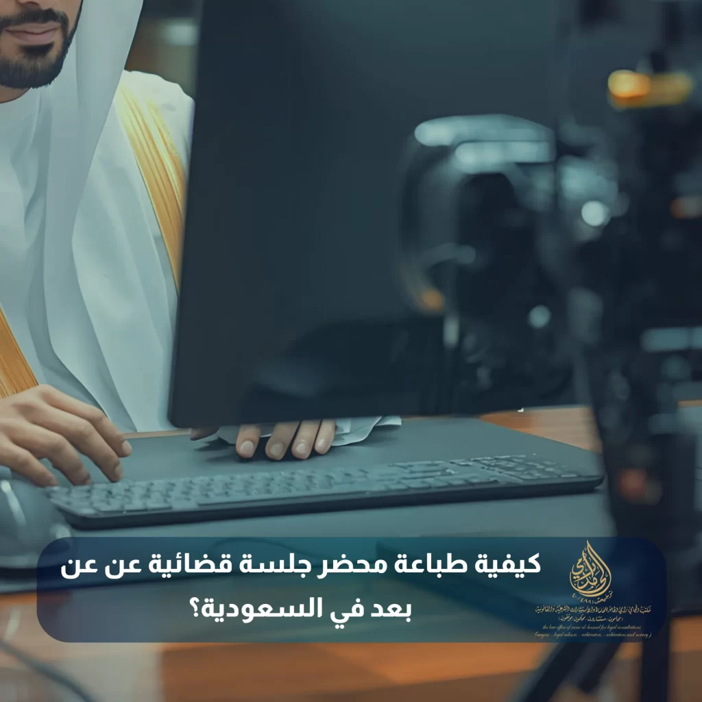 كيفية طباعة محضر جلسة قضائية عن عن بعد في السعودية؟