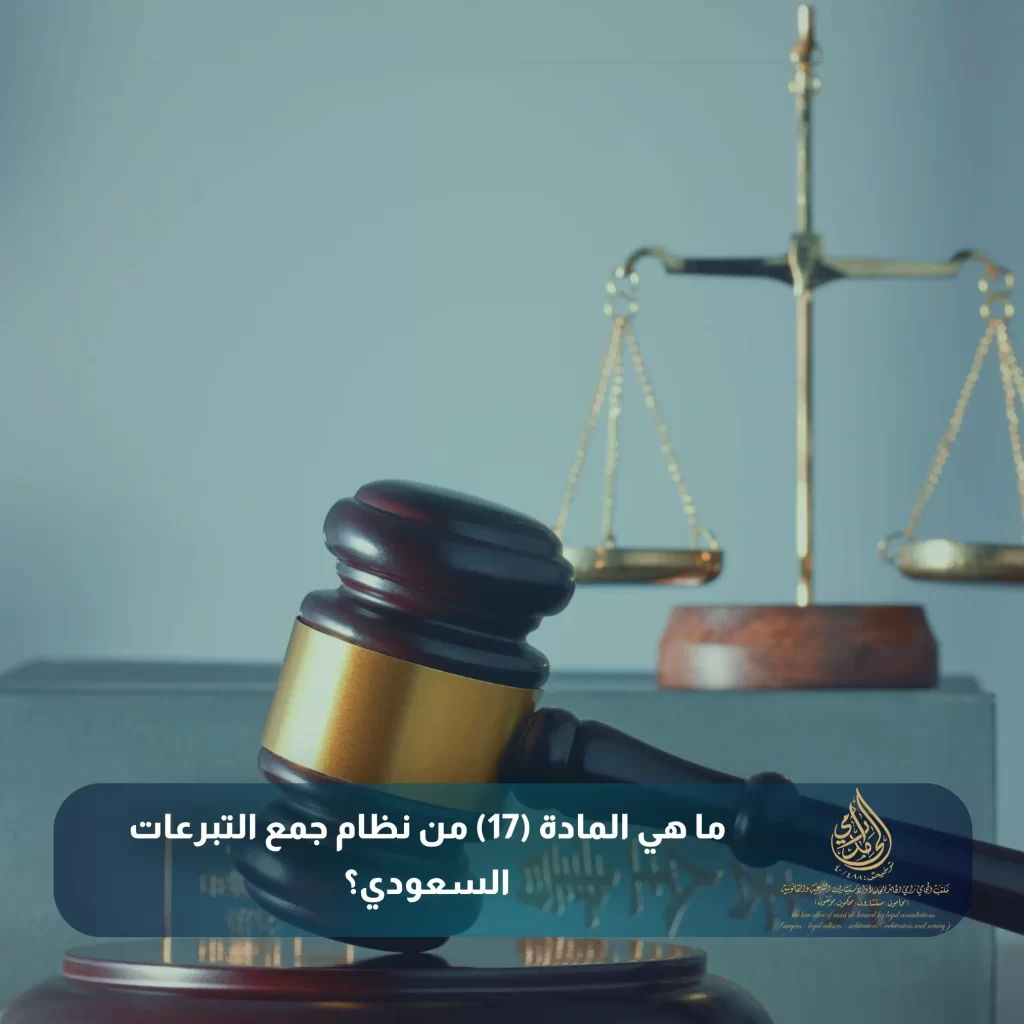 ما هي المادة (17) من نظام جمع التبرعات السعودي؟
