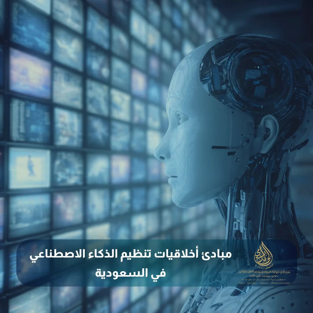 مبادئ أخلاقيات تنظيم الذكاء الاصطناعي في السعودية