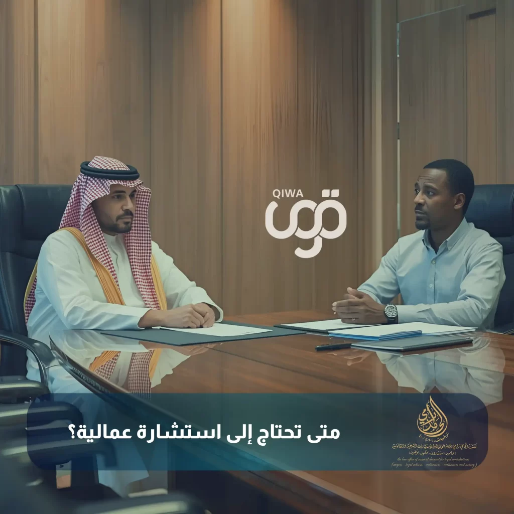 متى تحتاج إلى استشارة عمالية؟
