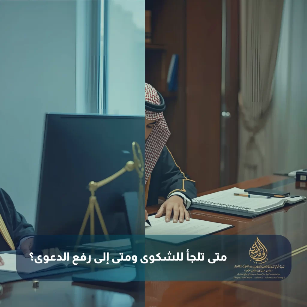 متى تلجأ للشكوى ومتى إلى رفع الدعوى؟