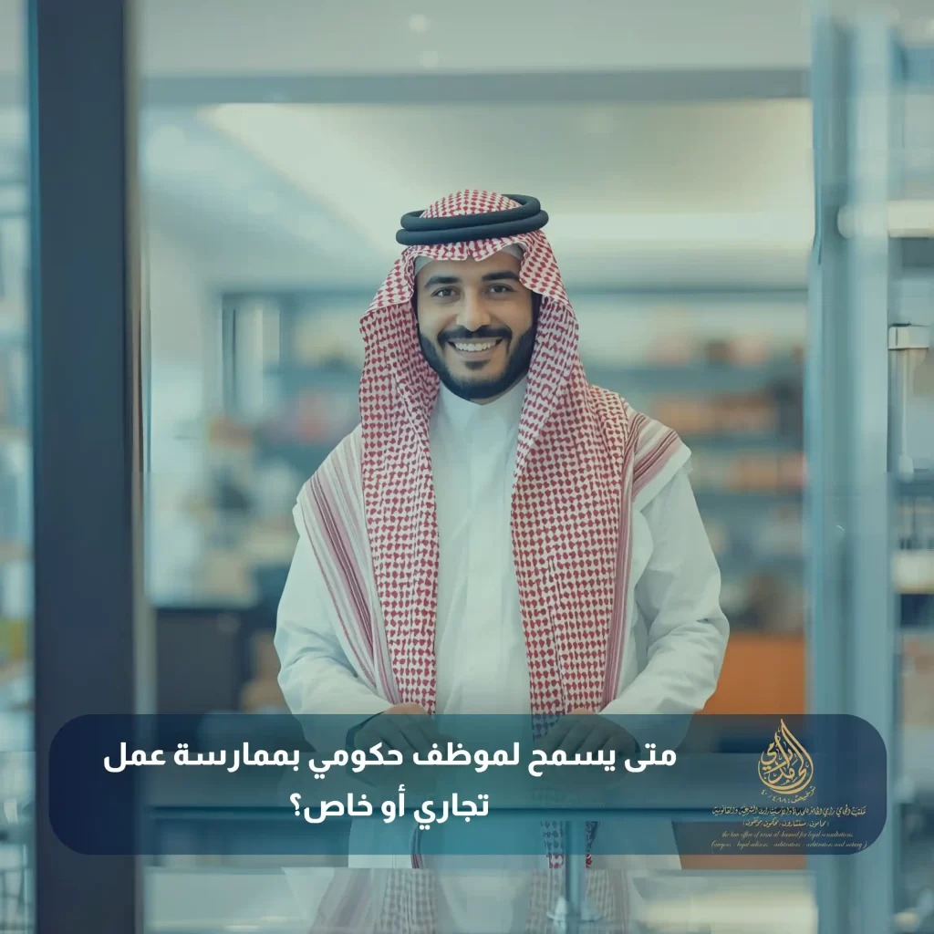 متى يسمح لموظف حكومي بممارسة عمل تجاري أو خاص؟