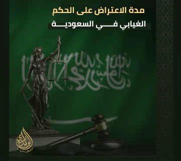 مدة الاعتراض على الحكم الغيابي
