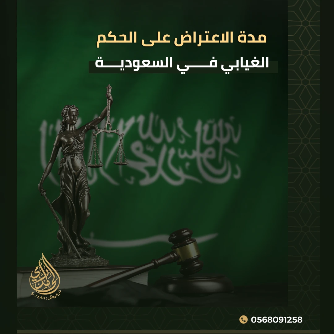 مدة الاعتراض على الحكم الغيابي