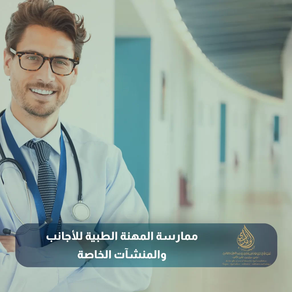 ممارسة المهنة الطبية للأجانب والمنشآت الخاصة