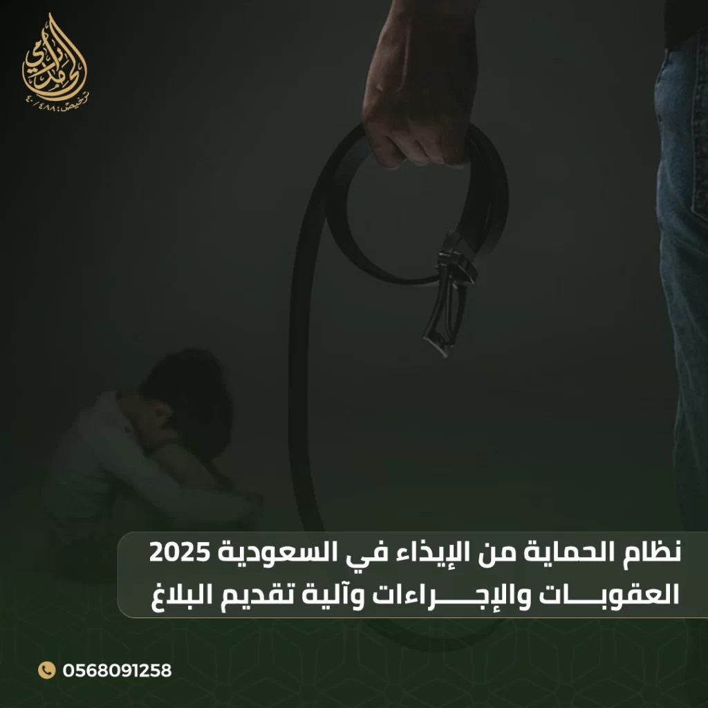 الحماية من الإيذاء في السعودية