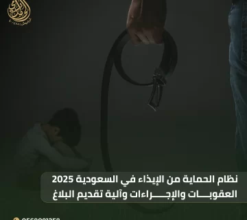 الحماية من الإيذاء في السعودية